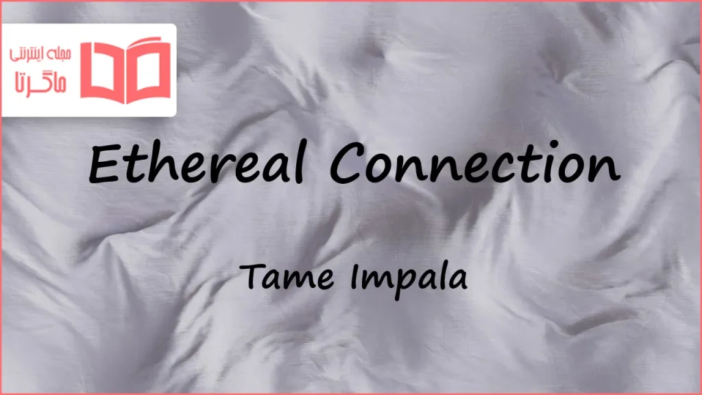 متن و ترجمه آهنگ Ethereal Connection از Tame Impala