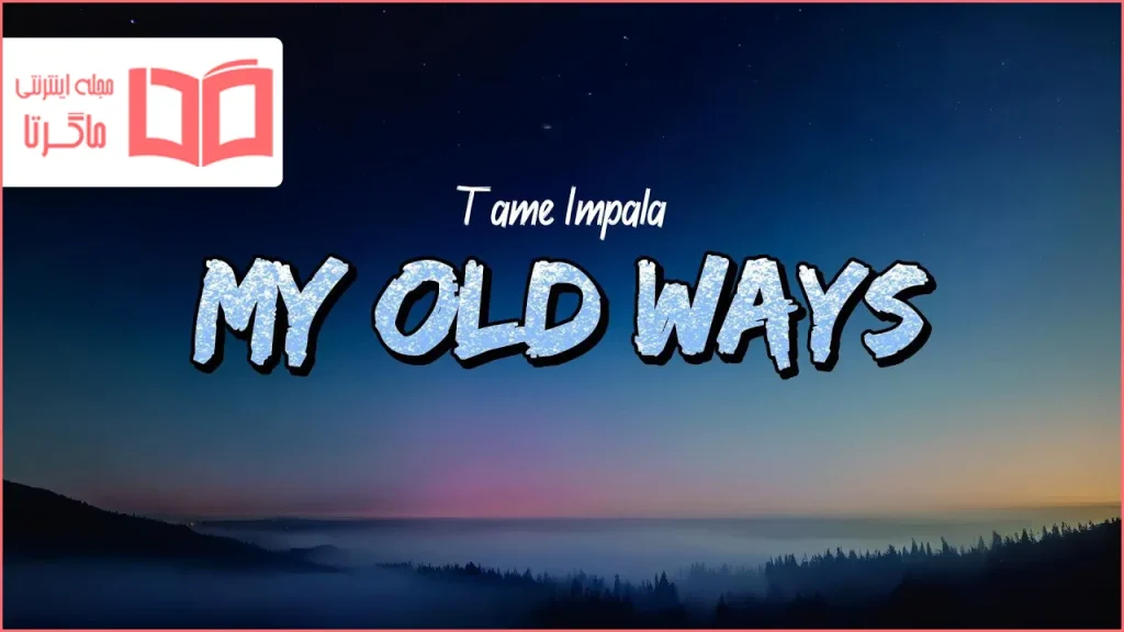متن و ترجمه آهنگ My Old Ways از Tame Impala