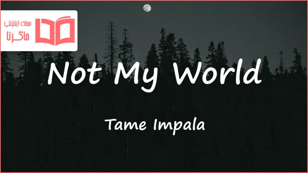 متن و ترجمه آهنگ Not My World از Tame Impala