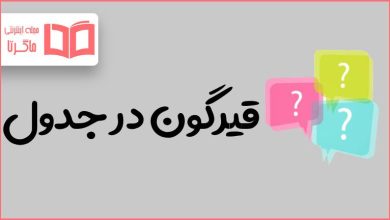 قیرگون در جدول
