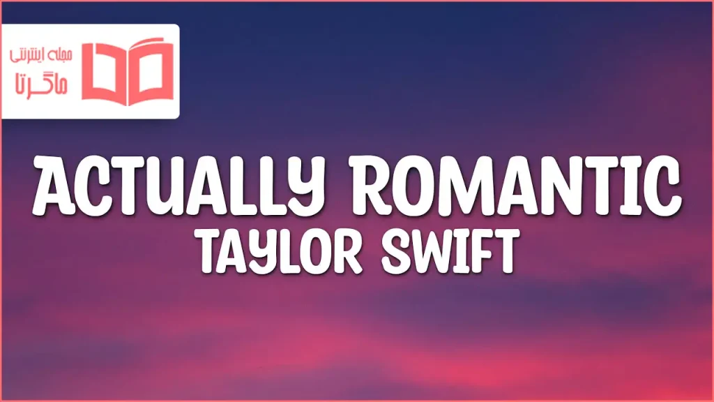 متن و ترجمه آهنگ Actually Romantic از Taylor Swift