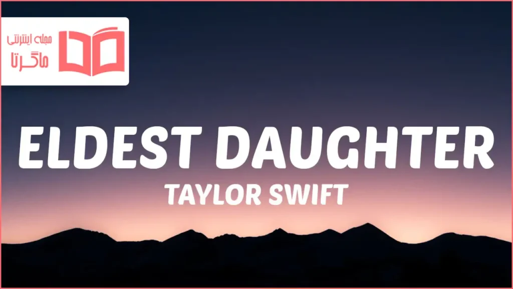 متن و ترجمه آهنگ Eldest Daughter از Taylor Swift