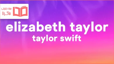 متن و ترجمه آهنگ Elizabeth Taylor از Taylor Swift