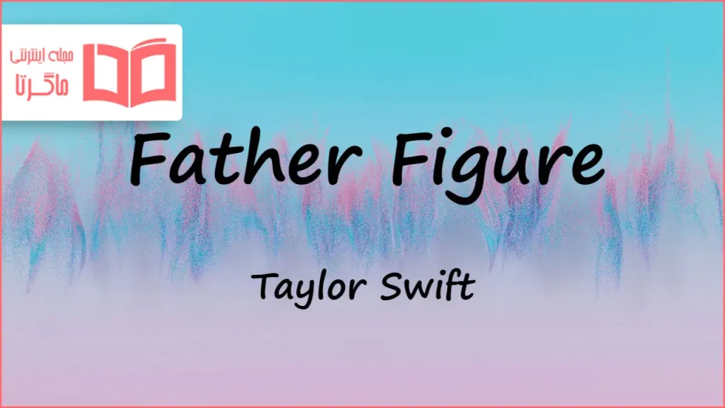 متن و ترجمه آهنگ Father Figure از Taylor Swift