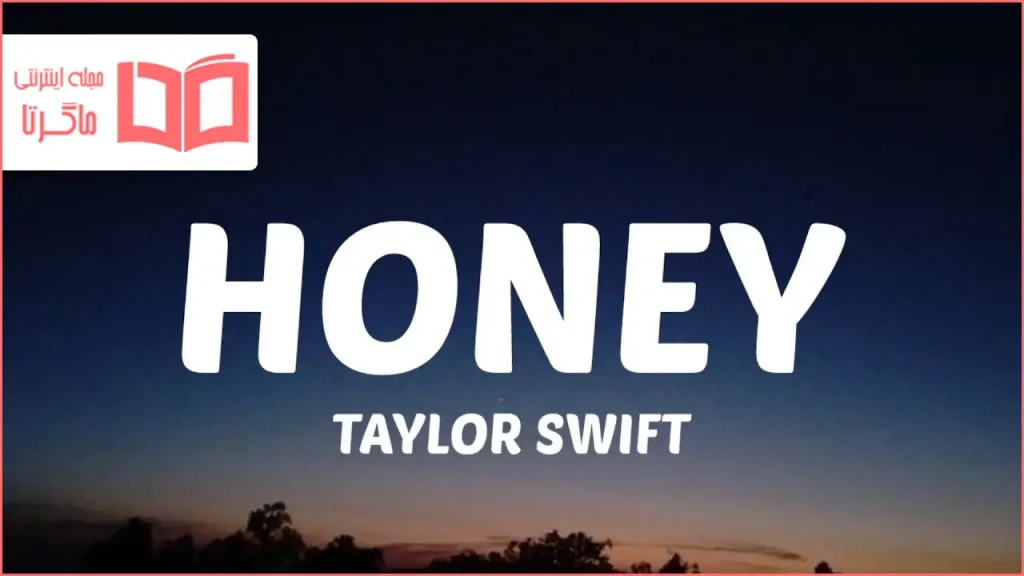 متن و ترجمه آهنگ Honey از Taylor Swift