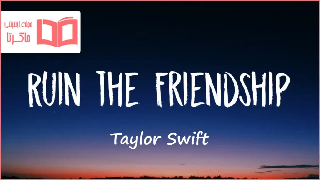 متن و ترجمه آهنگ Ruin The Friendship از Taylor Swift