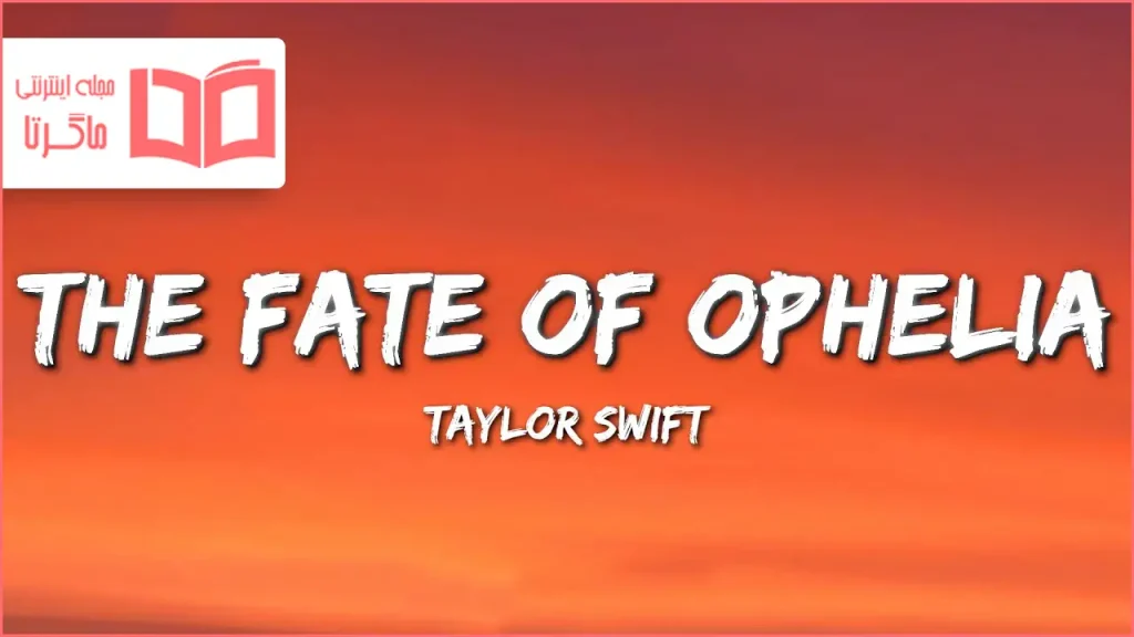 متن و ترجمه آهنگ The Fate of Ophelia از Taylor Swift