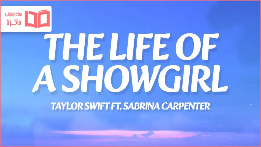 متن و ترجمه آهنگ The Life of a Showgirl از Taylor Swift و Sabrina Carpenter