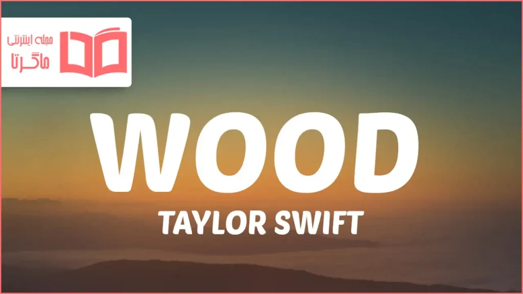 متن و ترجمه آهنگ Wood از Taylor Swift