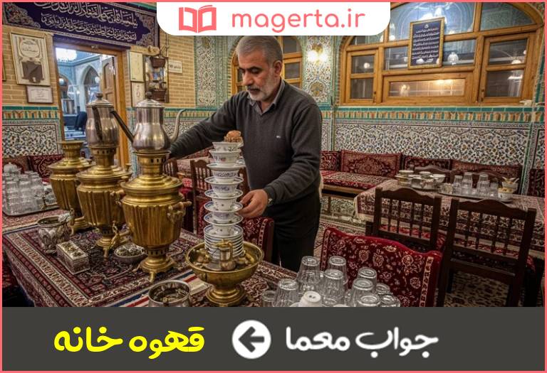 جواب معما چایخانه در جدول
