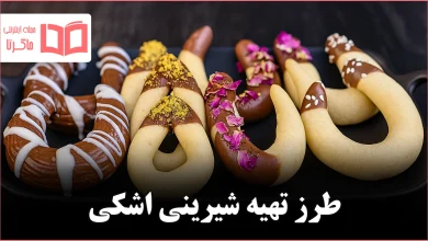 طرز تهیه شیرینی اشکی