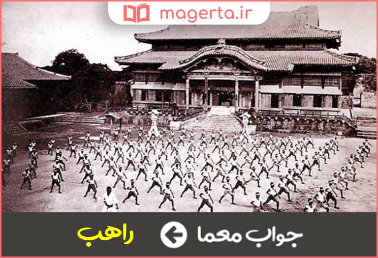 جواب معما معبد نشین در جدول