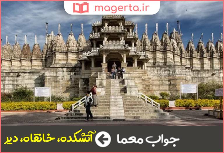 جواب معما معبد در جدول