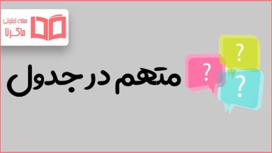 متهم در جدول