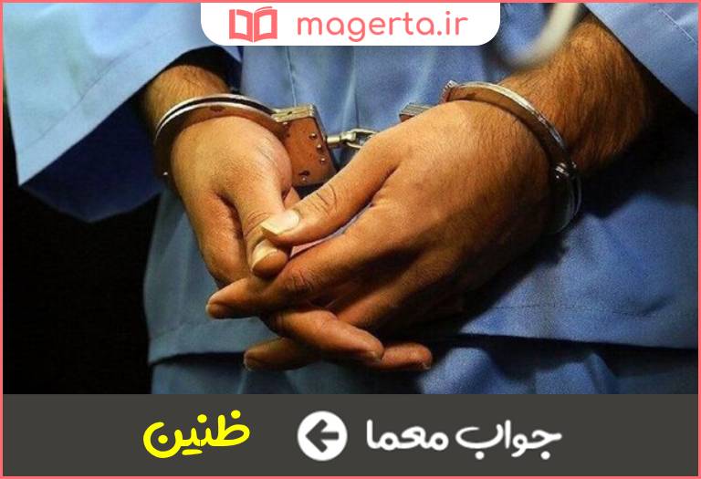 جواب معما متهم در جدول