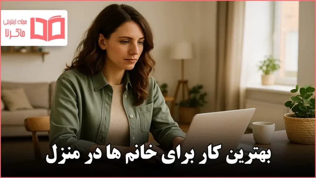 بهترین کار برای خانم ها در منزل