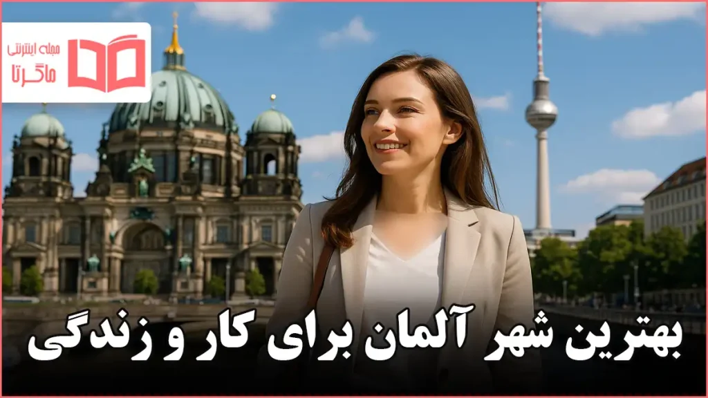 بهترین شهر آلمان برای کار و زندگی