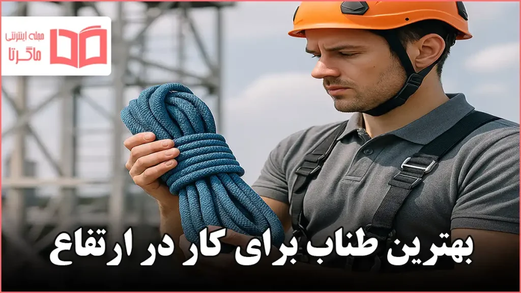 بهترین طناب برای کار در ارتفاع