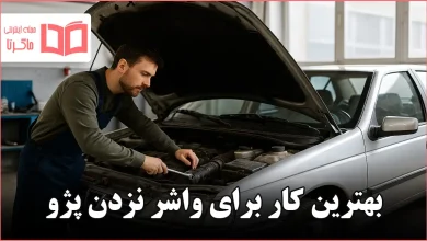 بهترین کار برای واشر نزدن پژو