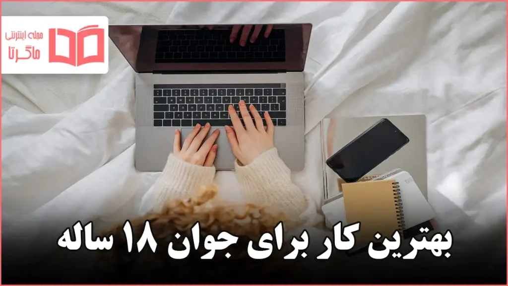 بهترین کار برای جوان ۱۸ ساله