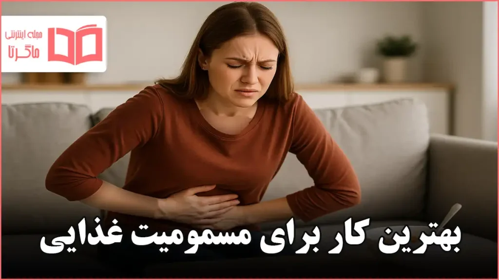 بهترین کار برای مسمومیت غذایی