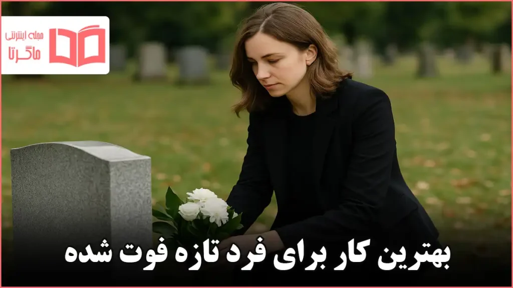 بهترین کار برای فرد تازه فوت شده