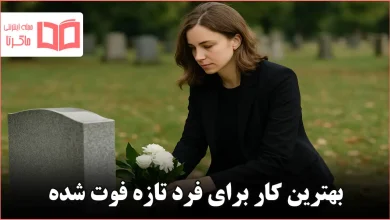 بهترین کار برای فرد تازه فوت شده