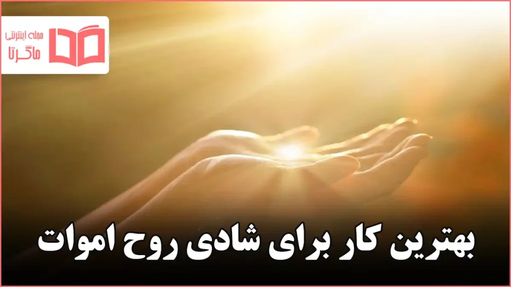 بهترین کار برای شادی روح اموات