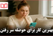 بهترین کار برای حوصله سر رفتن