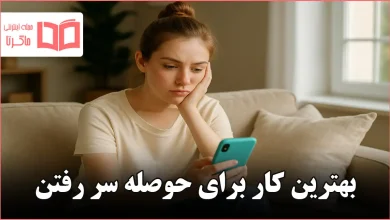 بهترین کار برای حوصله سر رفتن