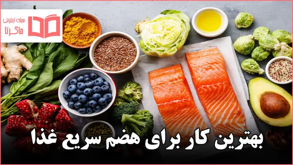 بهترین کار برای هضم سریع غذا