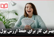 بهترین کار برای حفظ ارزش پول