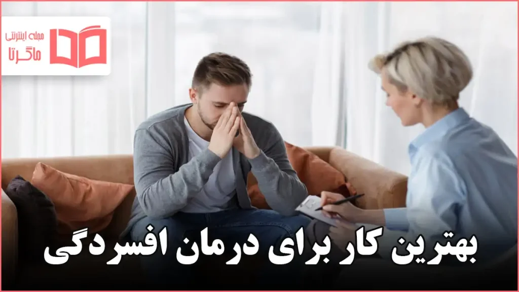 بهترین کار برای درمان افسردگی