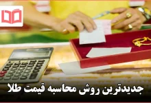 جدیدترین روش محاسبه قیمت طلا