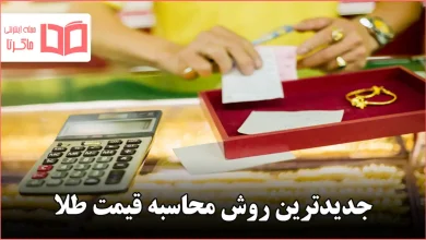 جدیدترین روش محاسبه قیمت طلا