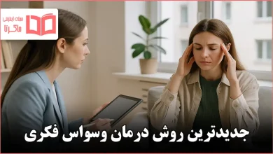 جدیدترین روش درمان وسواس فکری