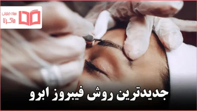 جدیدترین روش فیبروز ابرو