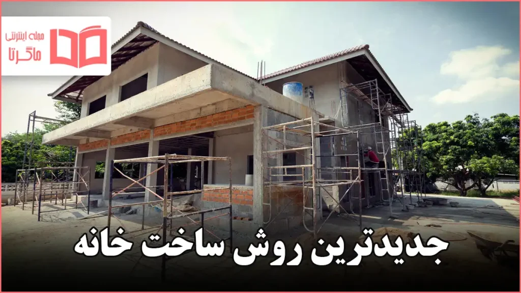 جدیدترین روش ساخت خانه