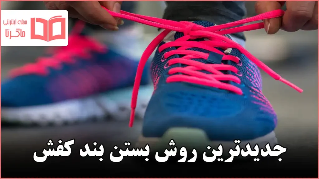 جدیدترین روش بستن بند کفش