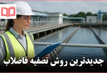 جدیدترین روش تصفیه فاضلاب