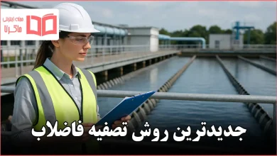 جدیدترین روش تصفیه فاضلاب