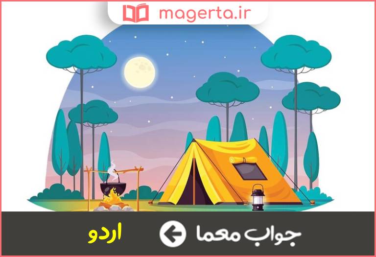 جواب معما نام جایی که معمولا ورزشکاران تیم های خارجی که به ایران می آیند در آنجا بازی می کنند در جدول