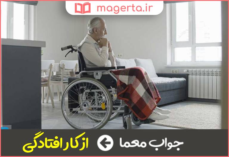 جواب معما حقوق یا مستمری که فردبه سبب نقص عضومیگیرد در جدول