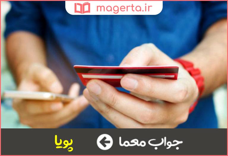 جواب معما رمز دوم در جدول