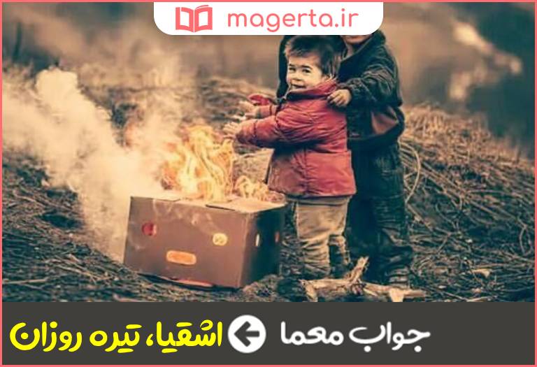 جواب معما بدبختان در جدول