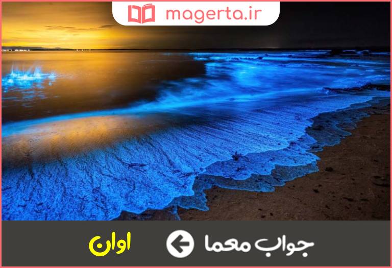 جواب معما موقع و هنگام در جدول