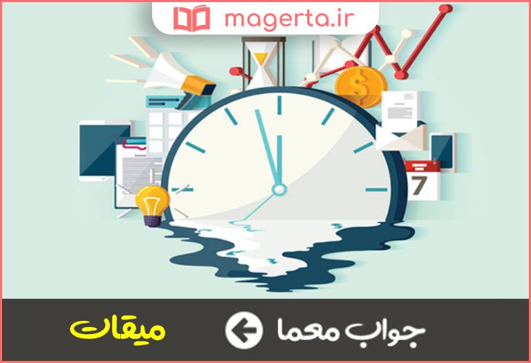 جواب معما وقت و هنگام کار در جدول