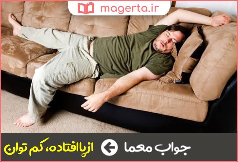 جواب معما خسته در جدول