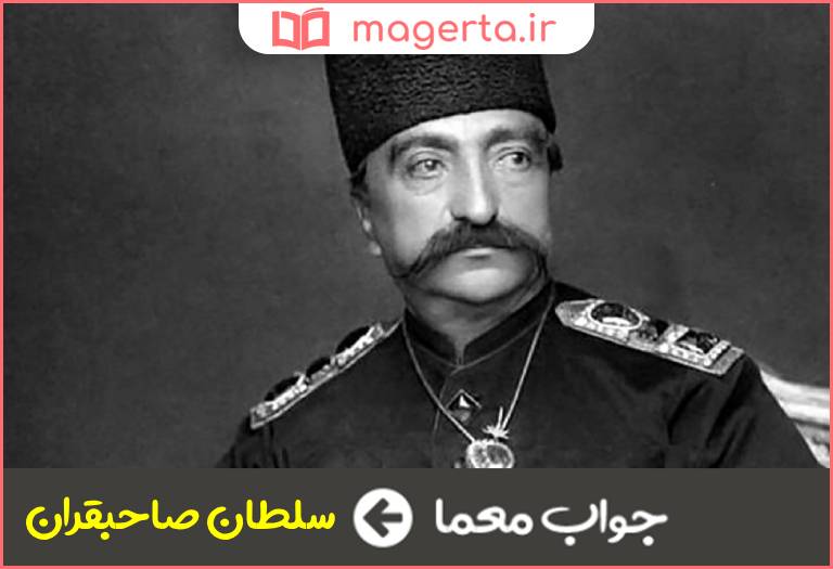 جواب معما لقب ناصرالدین شاه در جدول