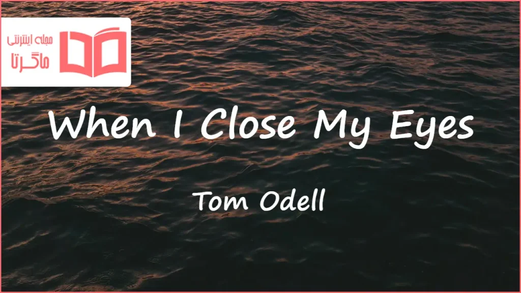 متن و ترجمه آهنگ When I Close My Eyes از Tom Odell